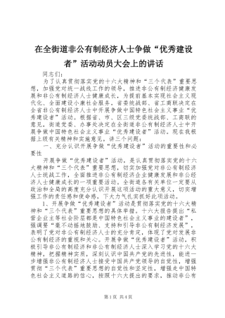 在全街道非公有制经济人士争做“优秀建设者”活动动员大会上的讲话发言