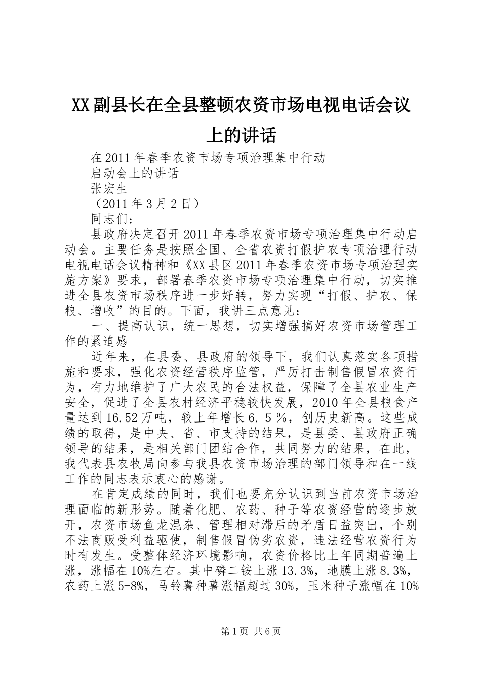 XX副县长在全县整顿农资市场电视电话会议上的讲话发言_第1页