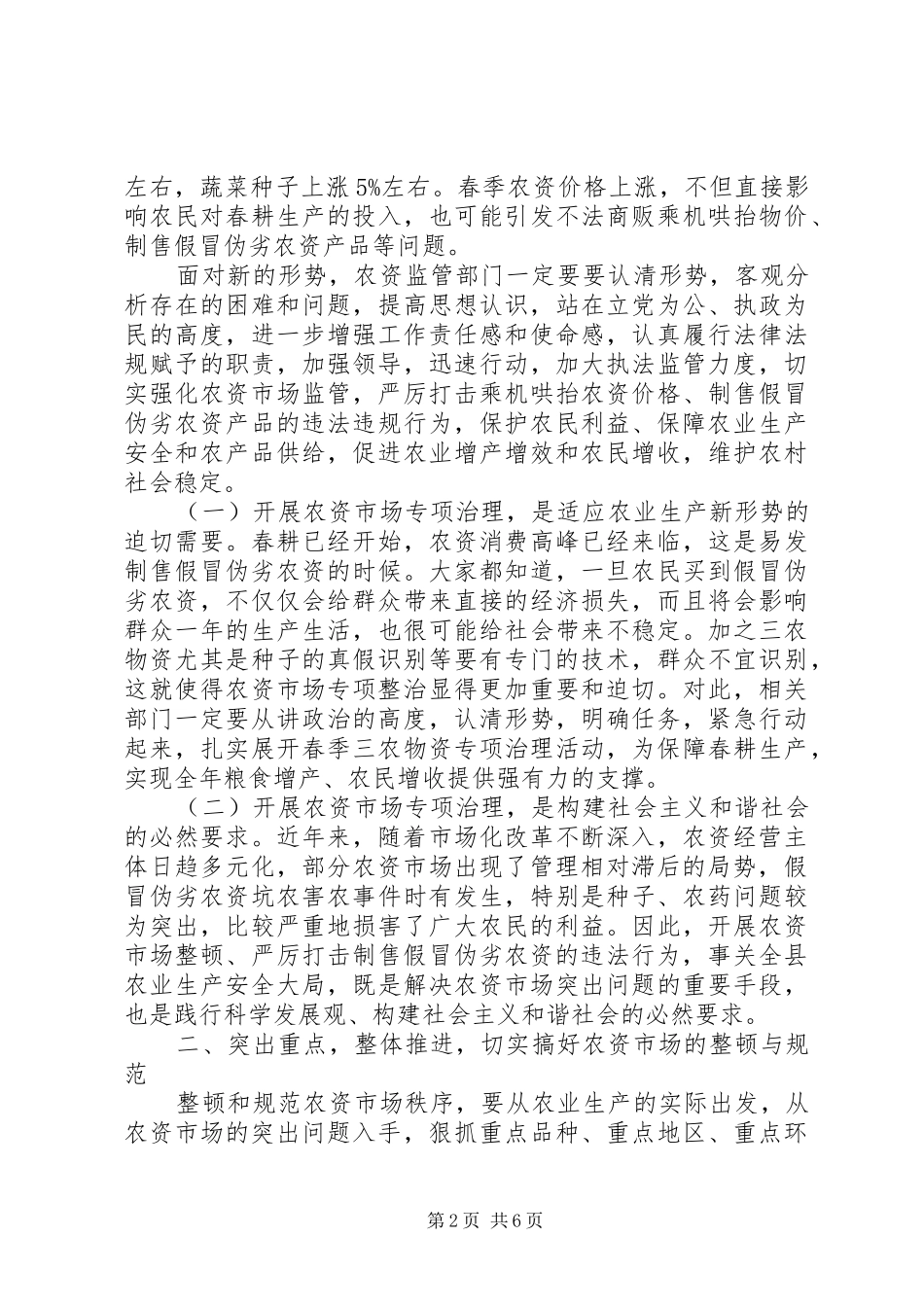 XX副县长在全县整顿农资市场电视电话会议上的讲话发言_第2页