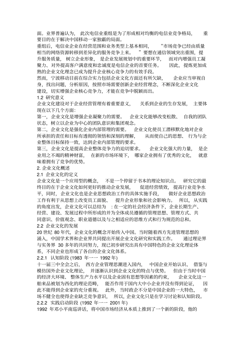 宁波移动公司企业文化建设存在的问题及对策_第2页