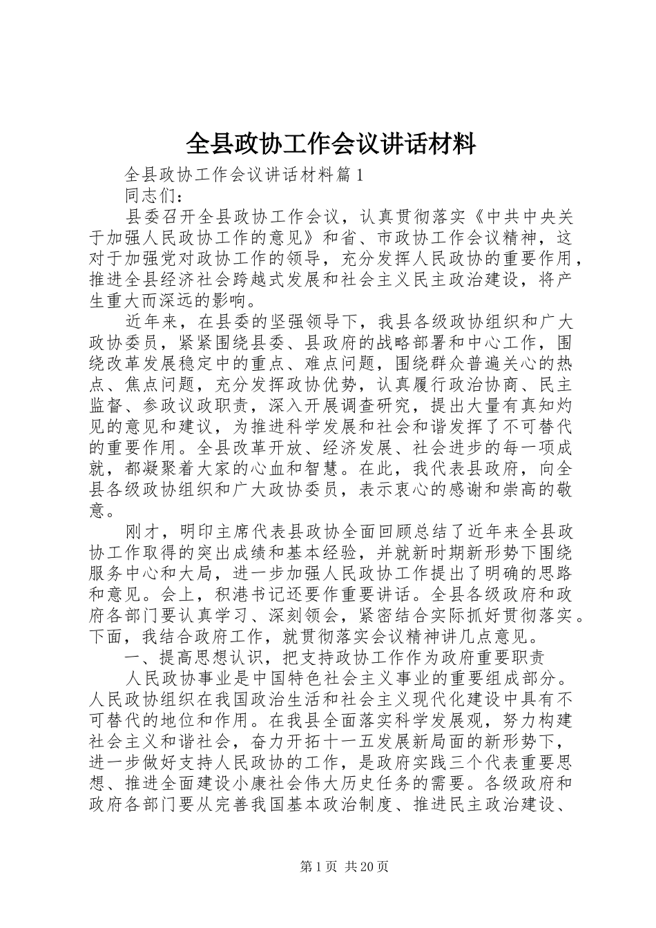 全县政协工作会议讲话_第1页
