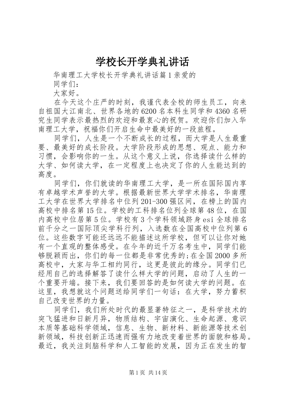 学校长开学典礼讲话发言(23)_第1页