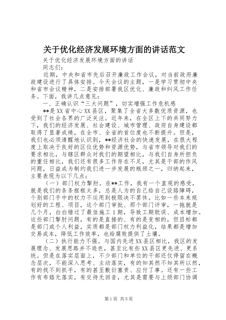 关于优化经济发展环境方面的讲话发言范文_第1页