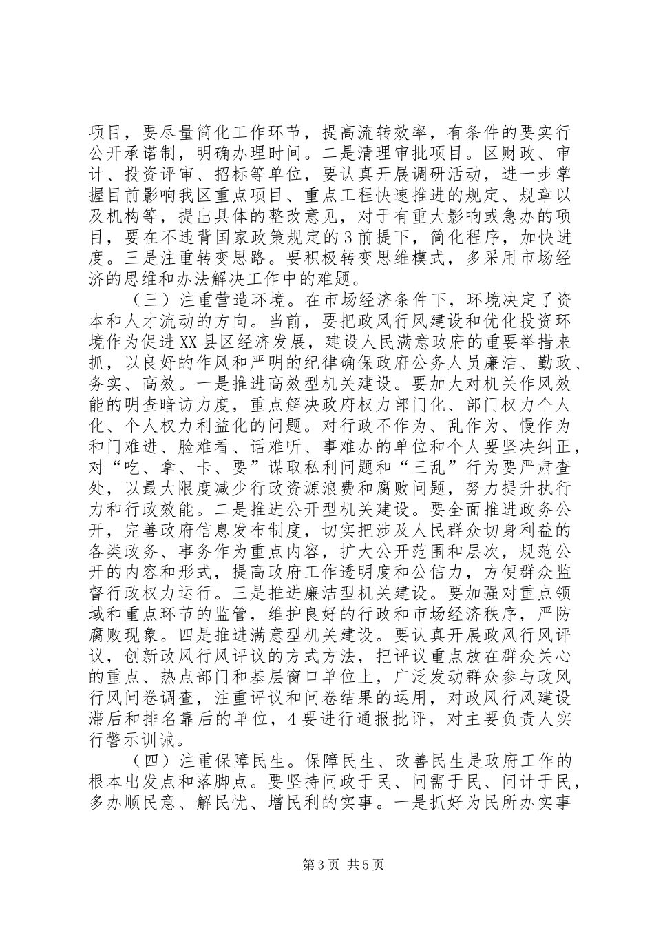 关于优化经济发展环境方面的讲话发言范文_第3页