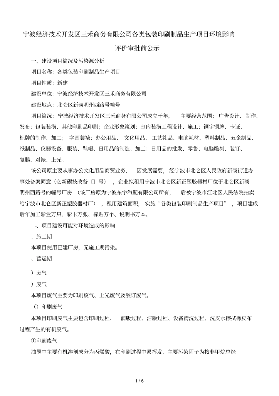 宁波经济技术开发区三禾商务有限公司各类包装印刷制品生产_第1页