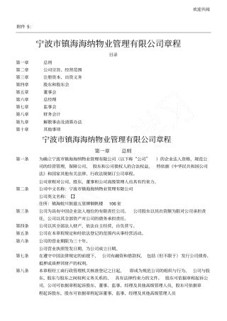 宁波镇海海纳物业管理有限公司章程企业发展公司