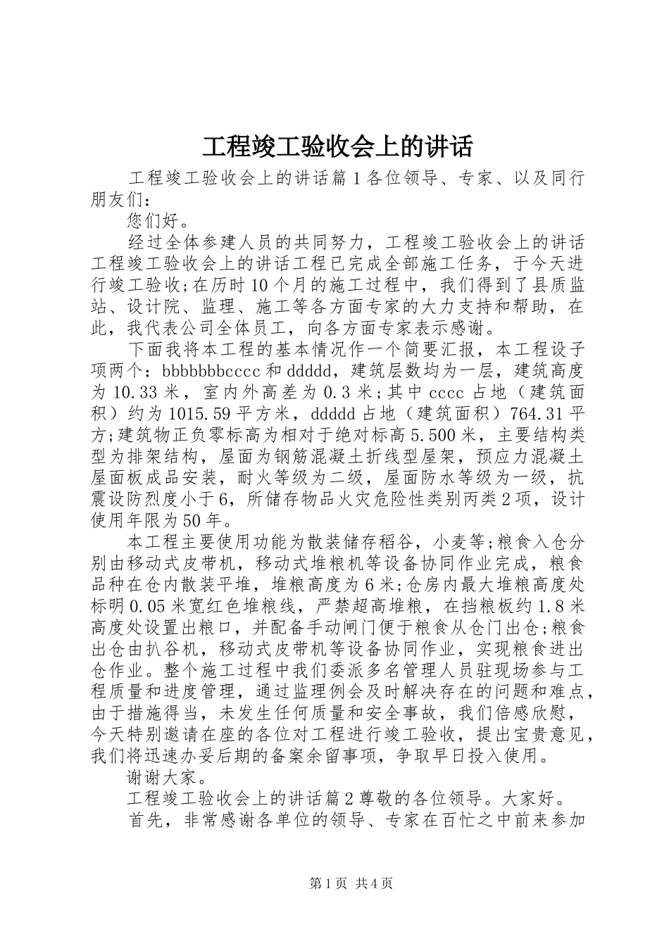 工程竣工验收会上的讲话发言_第1页