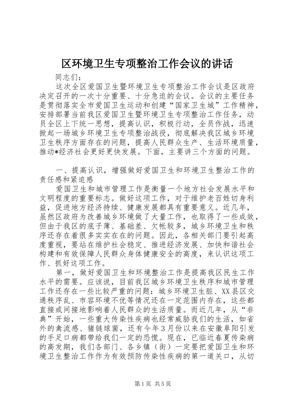 区环境卫生专项整治工作会议的讲话发言_第1页