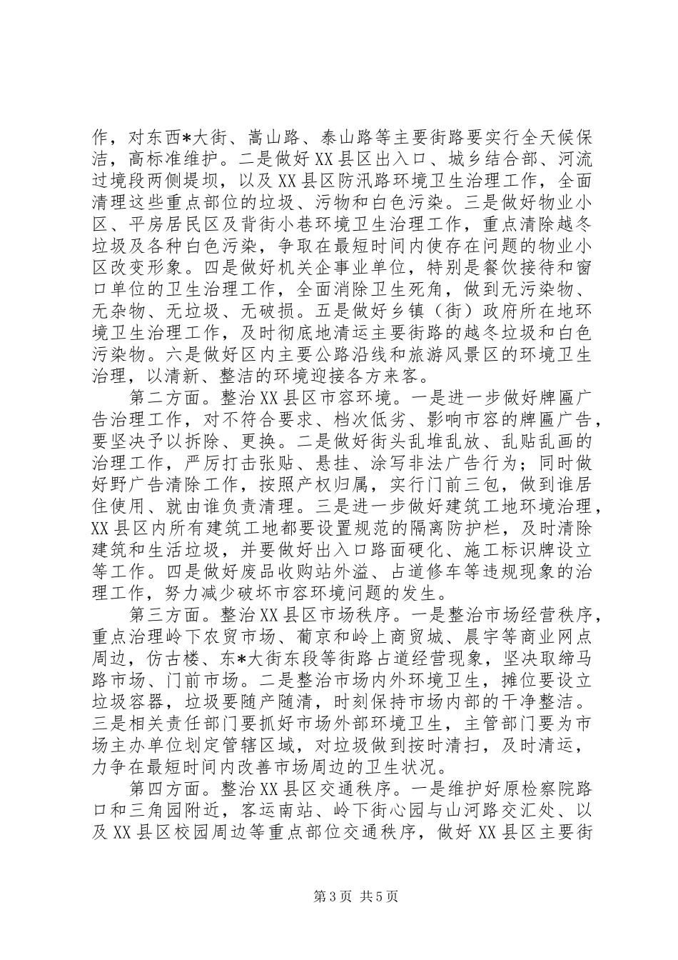 区环境卫生专项整治工作会议的讲话发言_第3页
