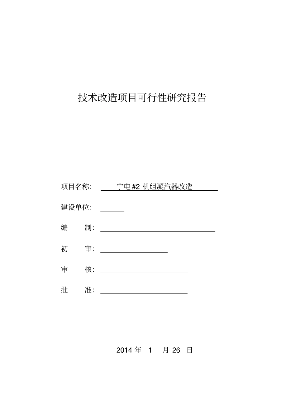 宁电#机组凝汽器改造可研报告_第1页