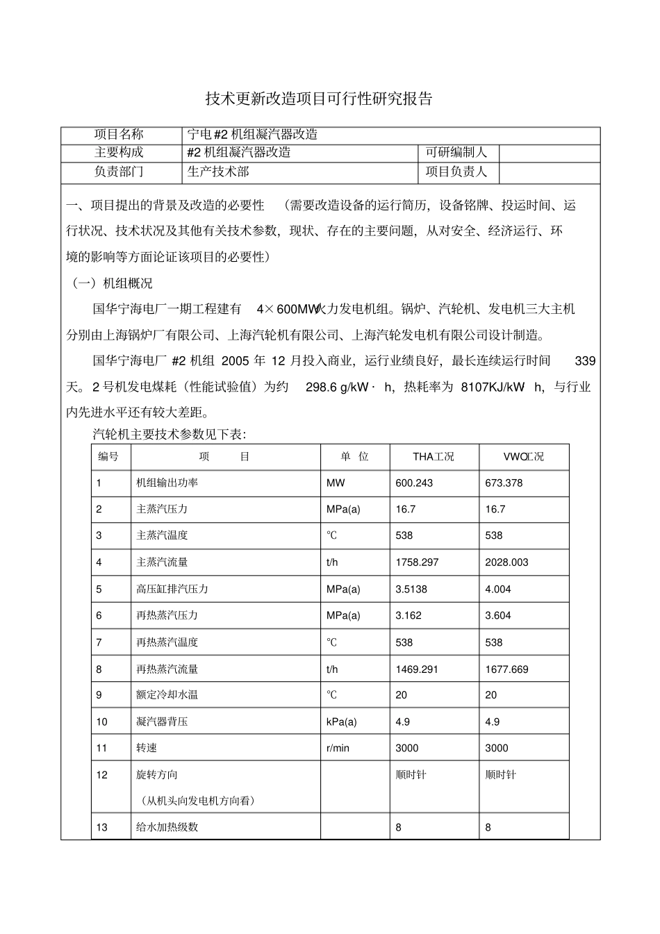 宁电#机组凝汽器改造可研报告_第2页