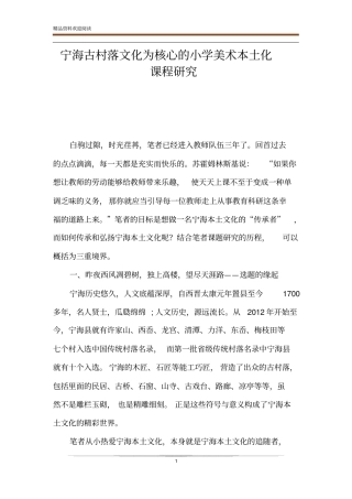 宁海古村落文化为核心的小学美术本土化课程研究
