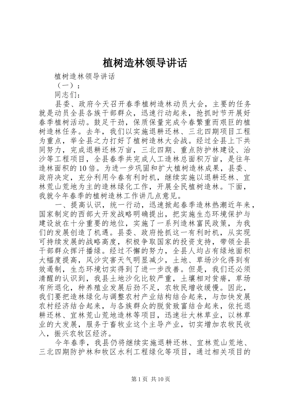 植树造林领导讲话发言_第1页