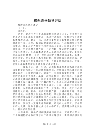 植树造林领导讲话发言