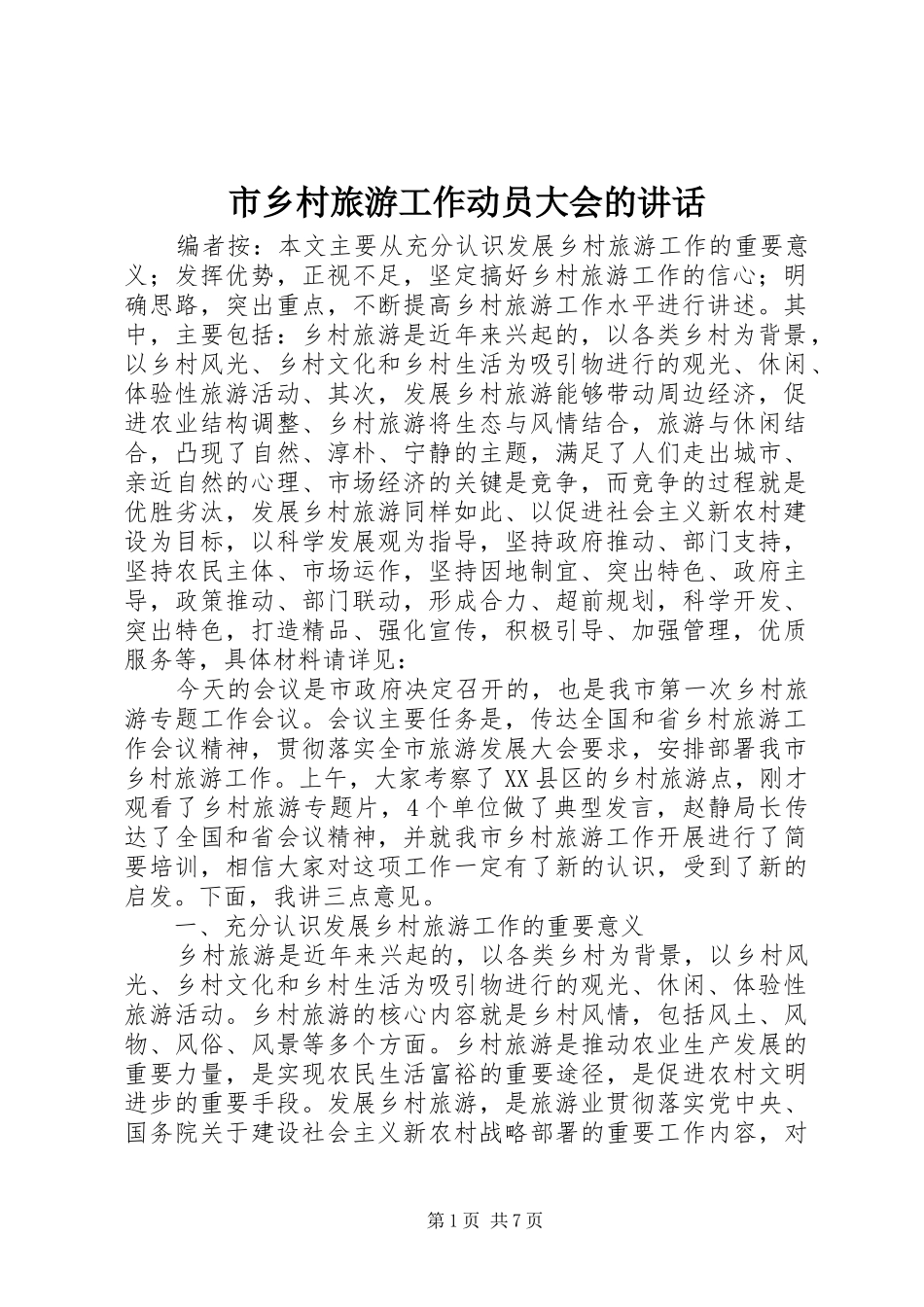 市乡村旅游工作动员大会的讲话发言_第1页