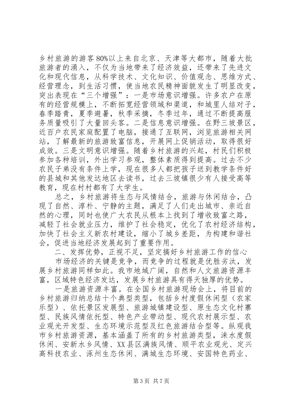 市乡村旅游工作动员大会的讲话发言_第3页