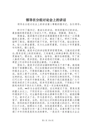 领导在分组讨论会上的讲话发言