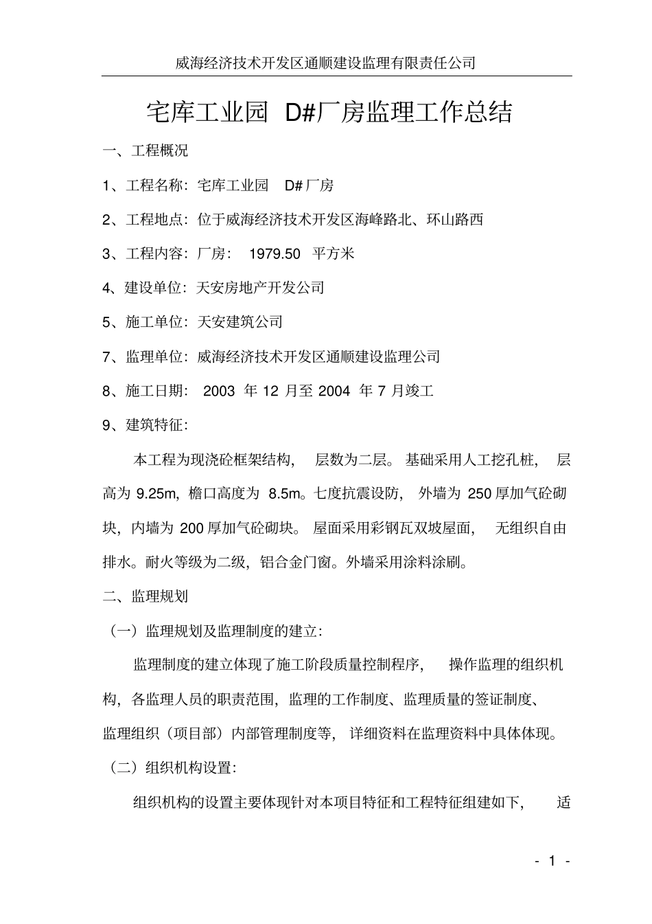 宅库工业园厂房监理工作总结_第1页