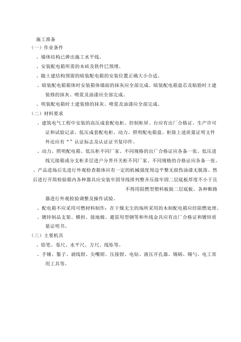 配电箱安装施工方案_第2页