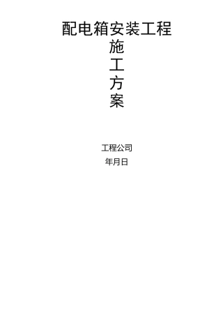 配电箱安装施工方案