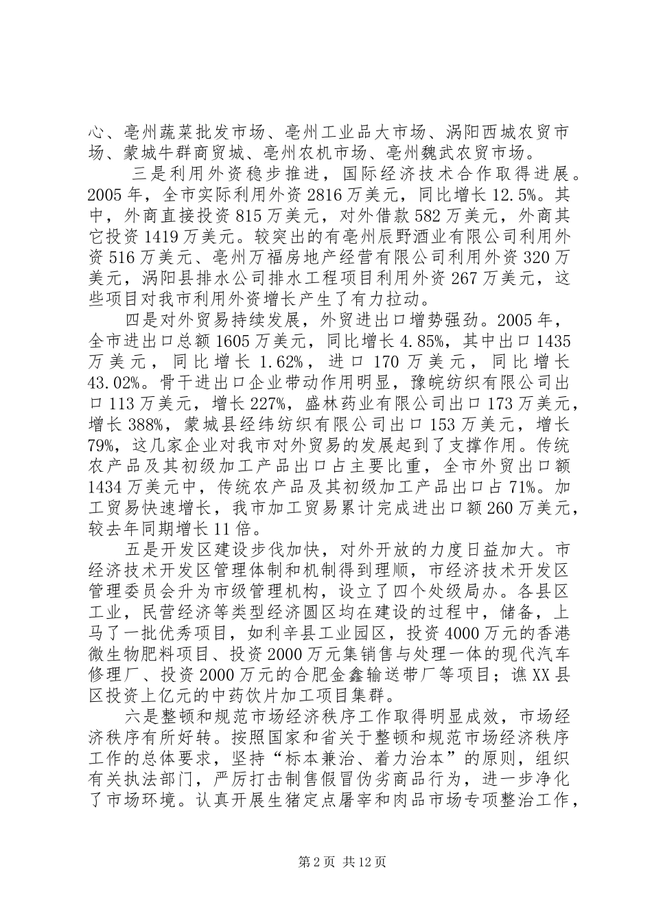 在全市商务工作会议上的讲话发言_第2页