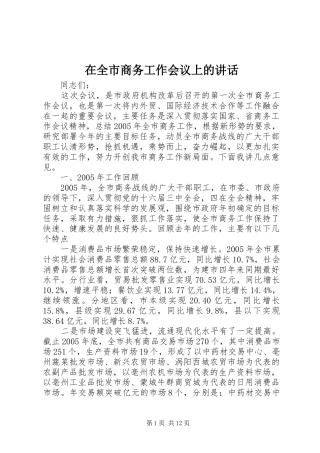 在全市商务工作会议上的讲话发言