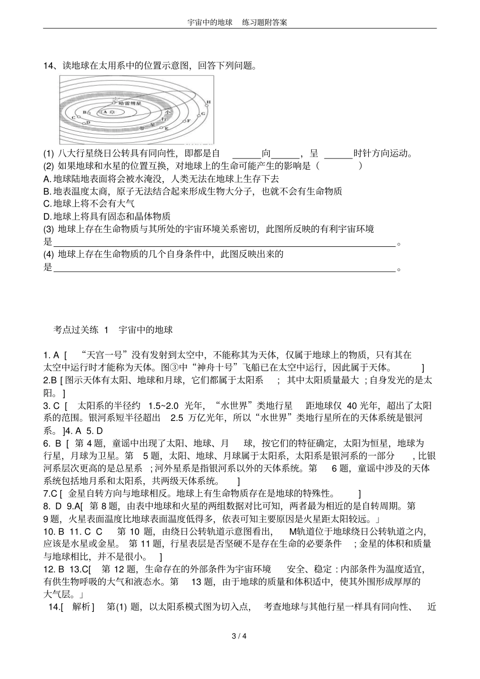 宇宙中的地球练习题附答案_第3页