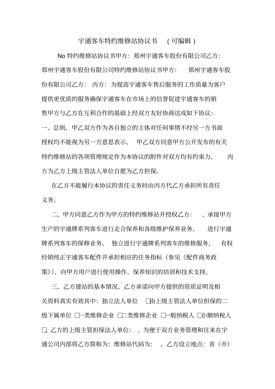 宇通客车特约维修站协议书可编辑_第1页