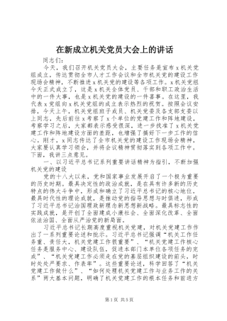 在新成立机关党员大会上的讲话发言