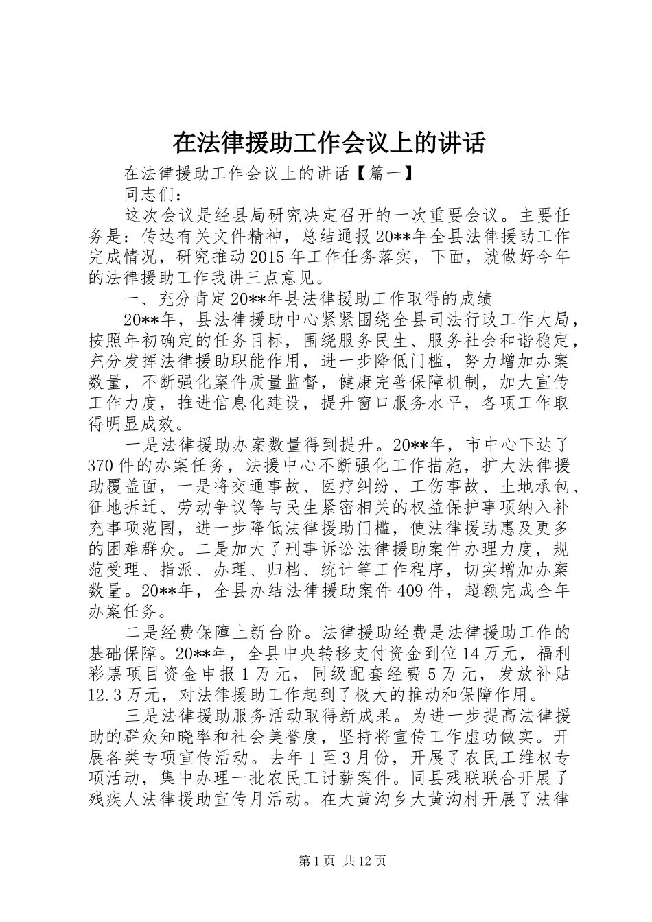 在法律援助工作会议上的讲话发言_第1页