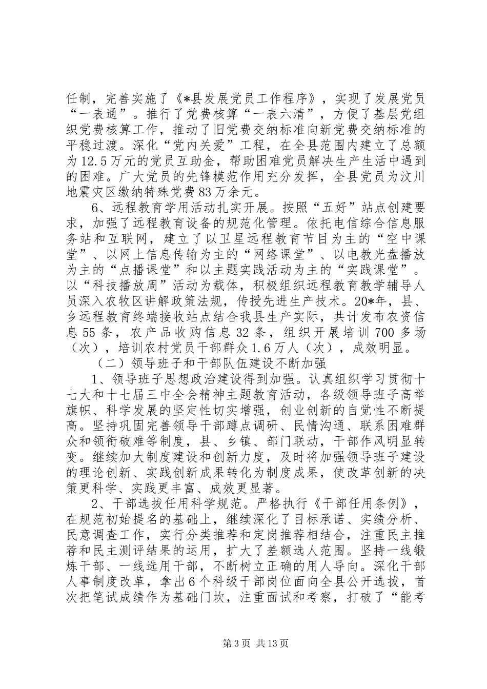 县委副书记组织工作会议上的讲话发言_第3页
