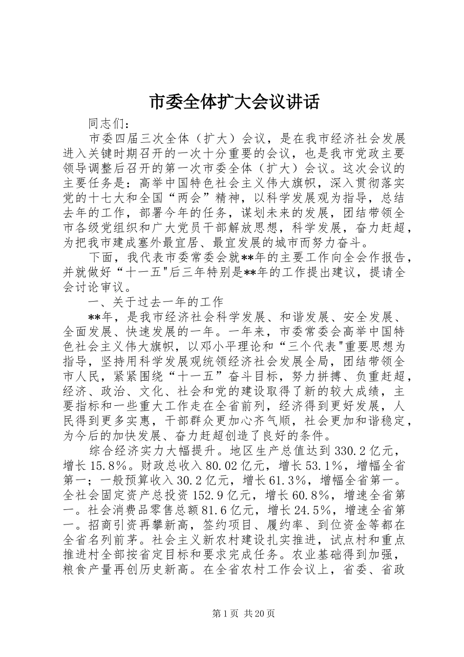 市委全体扩大会议讲话发言_第1页