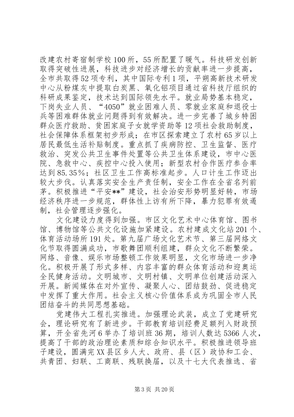 市委全体扩大会议讲话发言_第3页