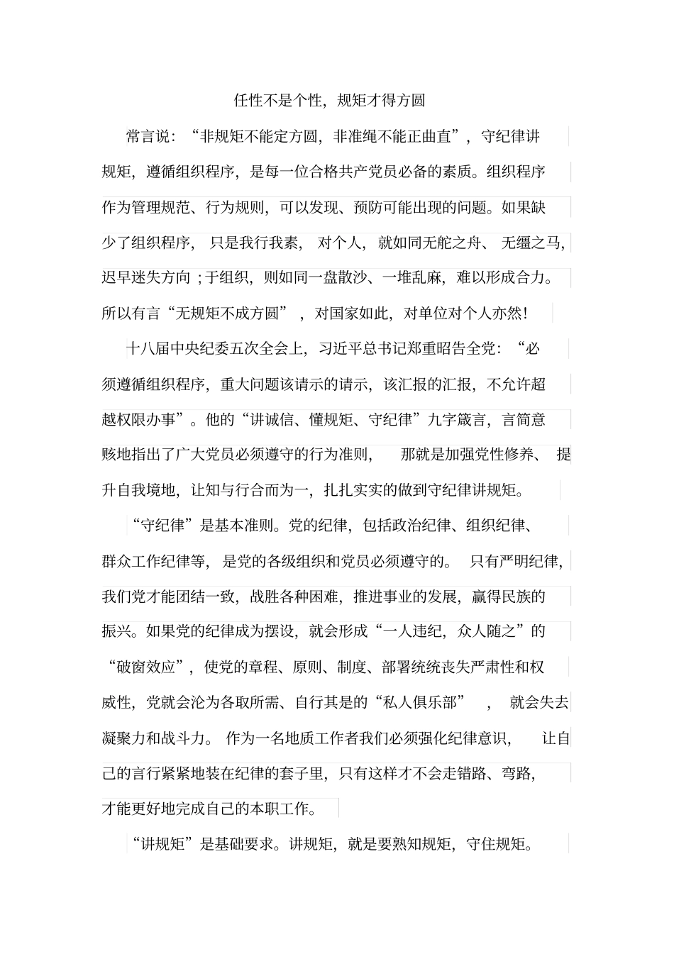 守纪律讲规矩征文_第1页