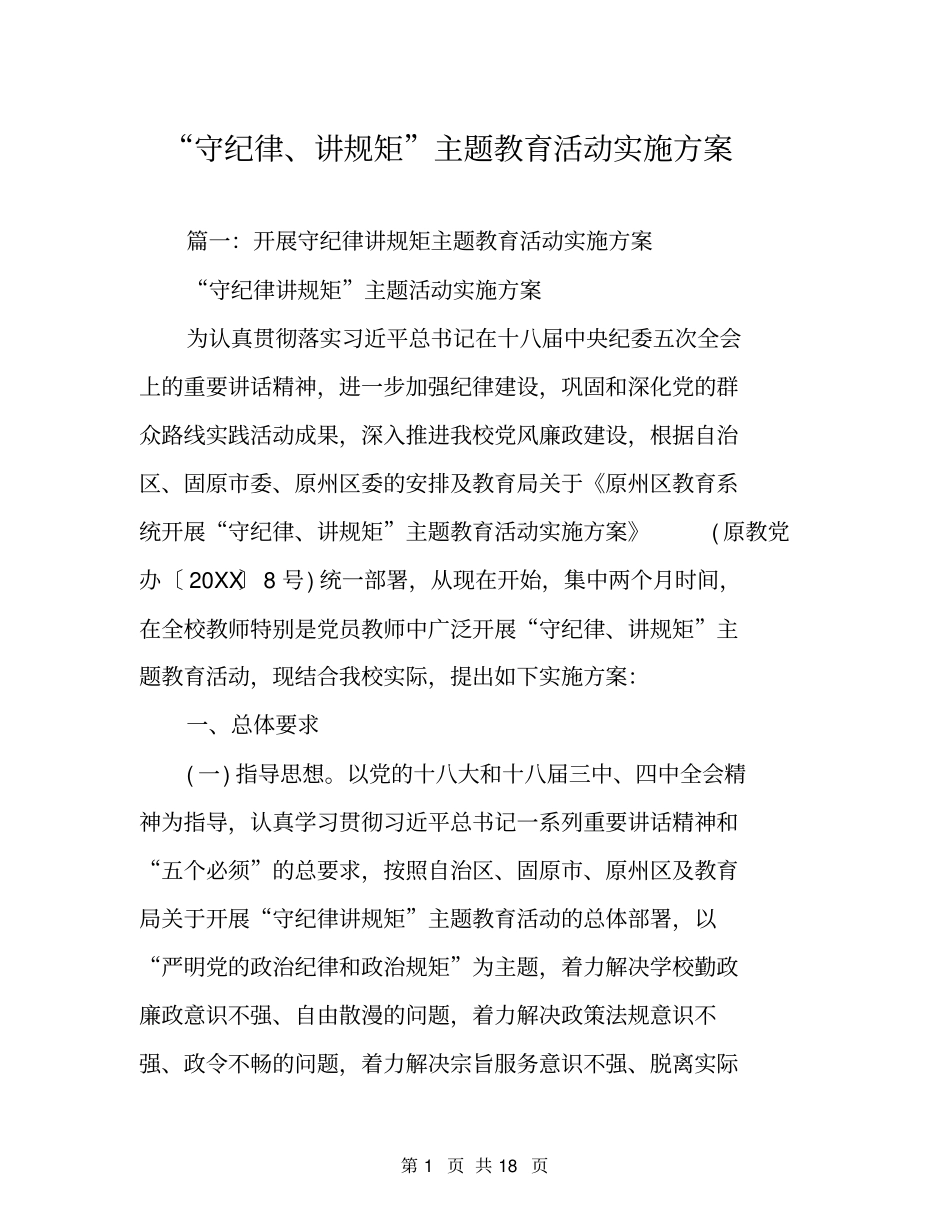 守纪律、讲规矩主题教育活动实施方案_第1页