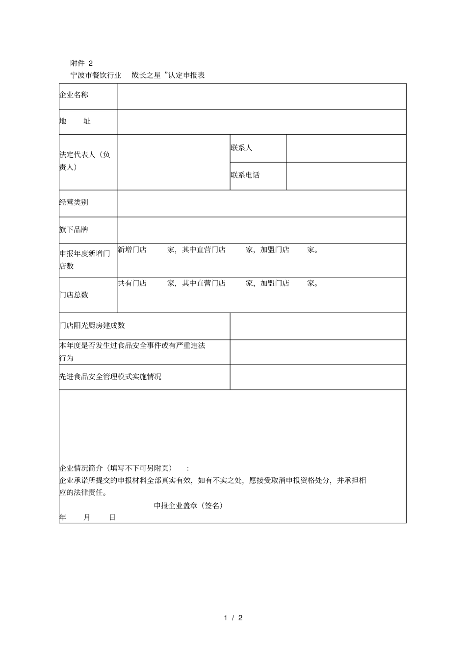 宁波餐饮行业成长之星认定申报表001_第1页