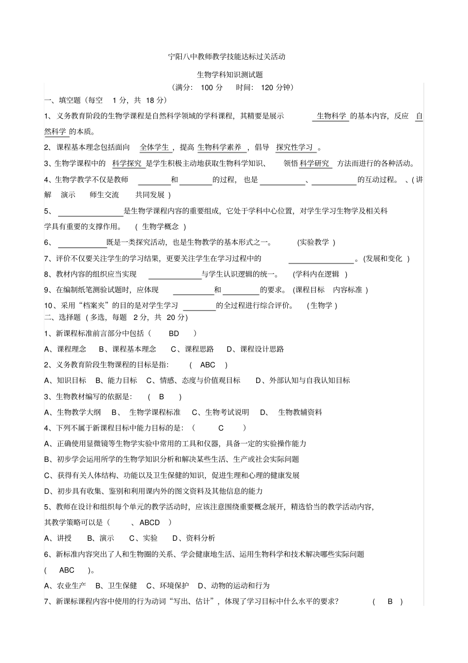 宁阳八中初中生物教师达标活动新课标测试题含答案_第1页