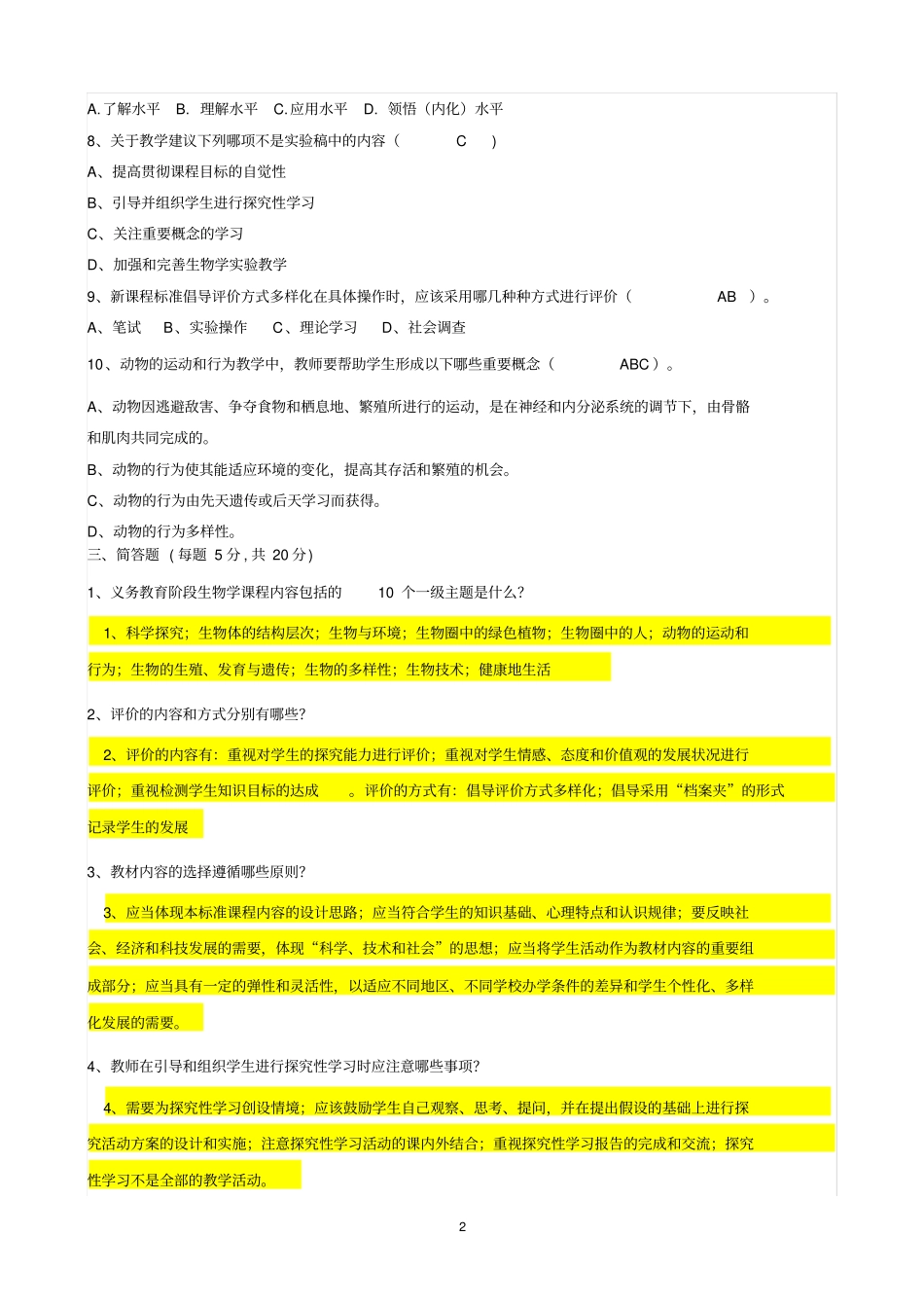 宁阳八中初中生物教师达标活动新课标测试题含答案_第2页