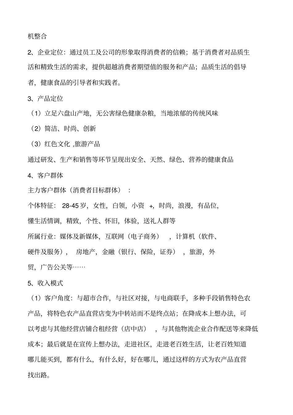 宁百晟工贸公司食品板块战略剖析_第3页