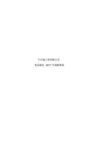 宁百晟工贸公司食品板块战略剖析