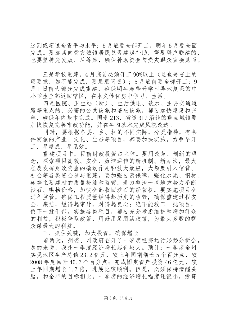 灾后恢复重建工作动员会讲话发言_第3页