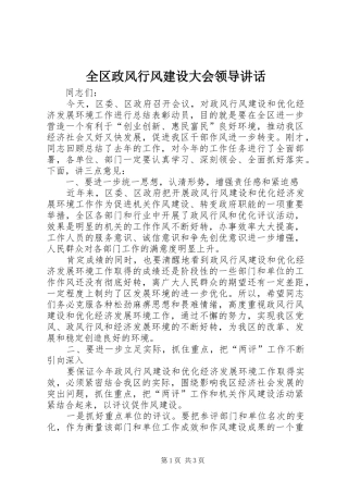全区政风行风建设大会领导讲话发言