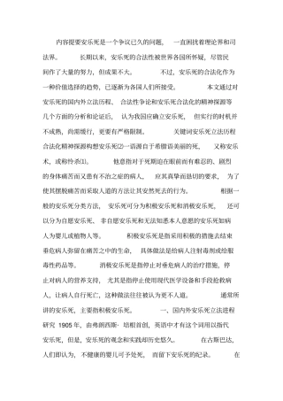 安乐死的立法历程及其合法化探究