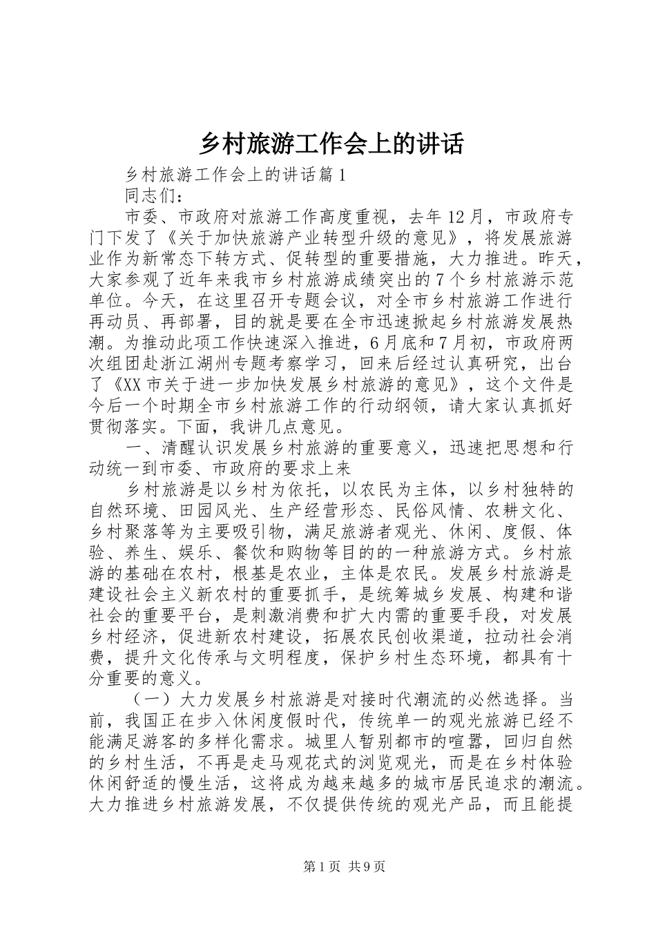 乡村旅游工作会上的讲话发言_第1页