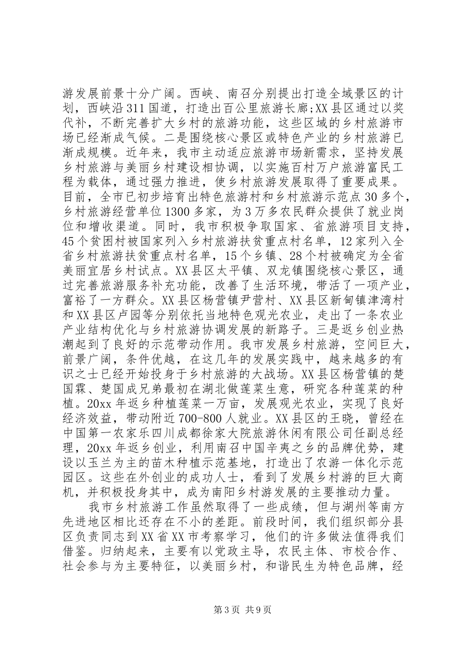 乡村旅游工作会上的讲话发言_第3页