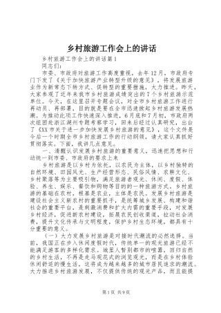 乡村旅游工作会上的讲话发言