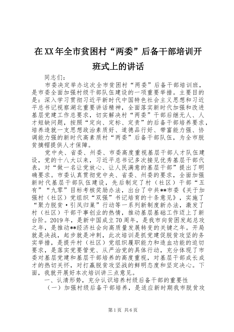 在XX年全市贫困村“两委”后备干部培训开班式上的讲话发言_第1页