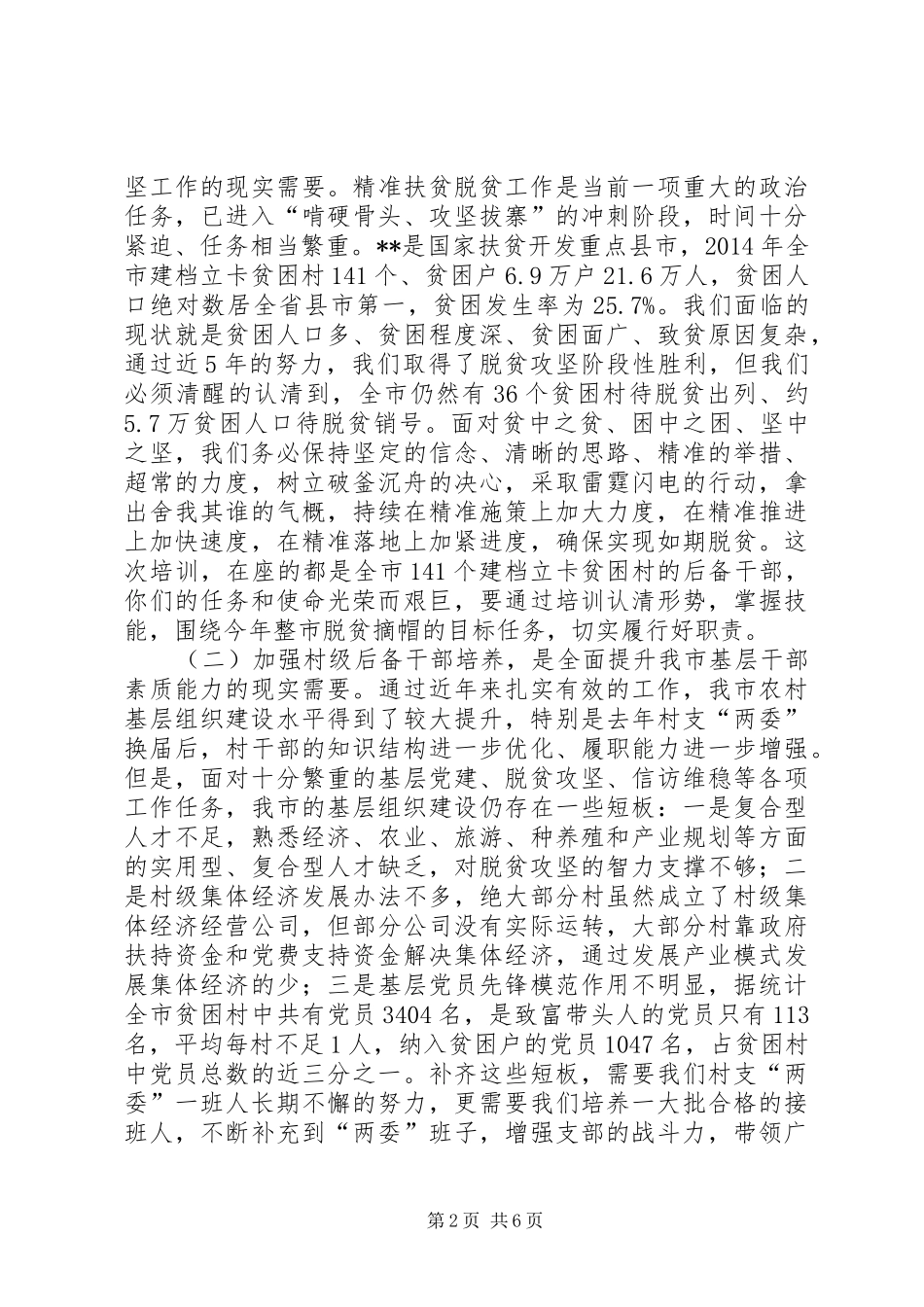 在XX年全市贫困村“两委”后备干部培训开班式上的讲话发言_第2页
