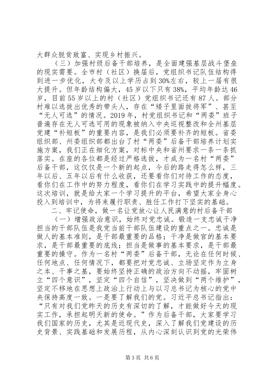 在XX年全市贫困村“两委”后备干部培训开班式上的讲话发言_第3页