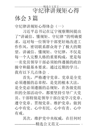 守纪律讲规矩心得体会3篇